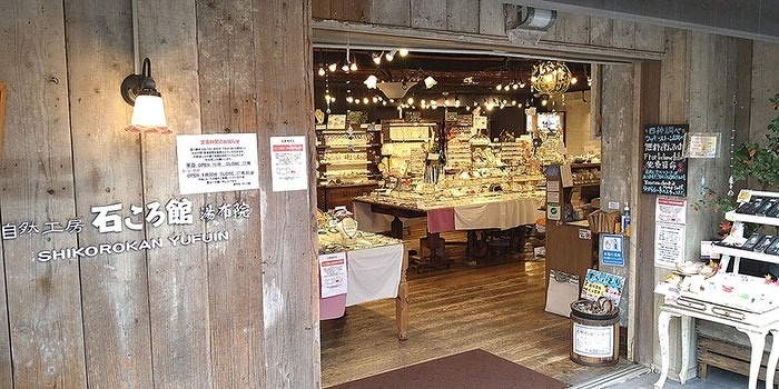石ころ館 湯布院外観写真